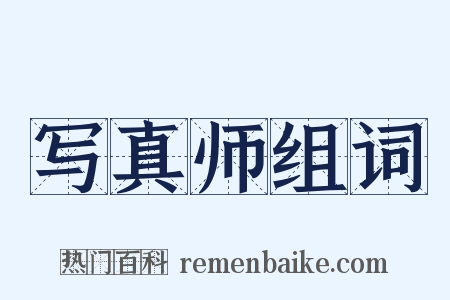 写真师组词是什么意思的图片